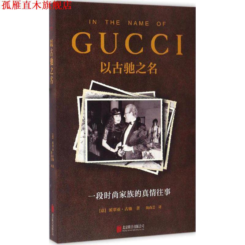 【正版书】 以古驰之名:一段时尚家族的真情往事 【英】派翠亚·古驰 著,陶尚芸 译 北京联合出版公司