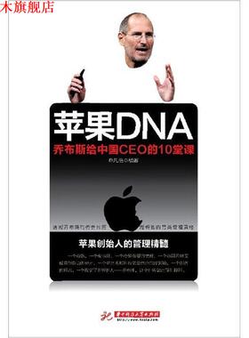 【正版书】 苹果DNA乔布斯给中国CEO的10堂课Z24-1紫 乔凡浩　编著 华中科技大学出版社
