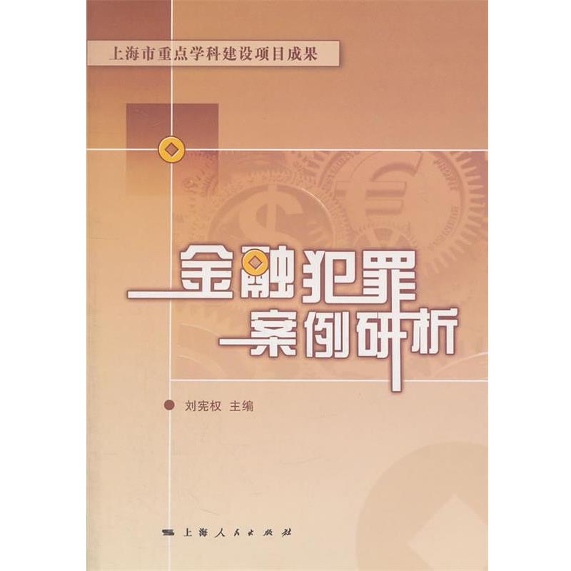 【正版书】金融犯罪案例研析刘宪权上海人民出版社