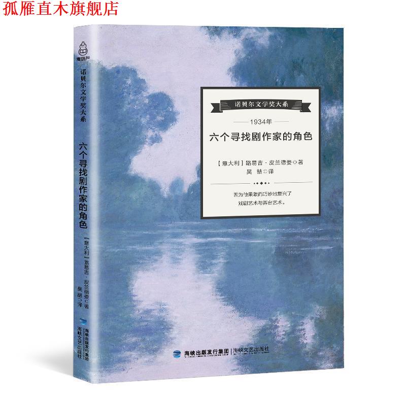 【正版书】 六个寻找剧作家的角色 皮兰德娄 著 海峡文艺出版社
