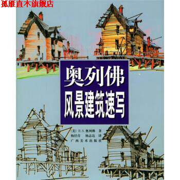 【正版书】 奥列佛风景建筑速写 [美] 奥列佛 著,杨径青,杨志达 译 广西美术出版社