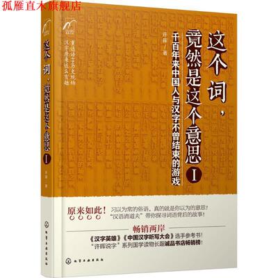 【正版书】 这个词，竟然是这个意思Ⅰ 许晖 著 化学工业出版社