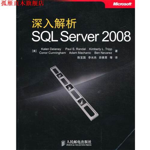 【正版书】 深入解析SQL Server 2008 （美）德莱尼　等著,陈宝国　等译 人民邮电出版社