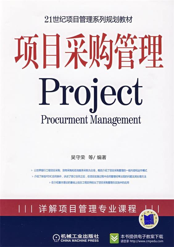 【正版书】 项目采购管理 Project 吴守荣 等编著
