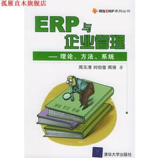 ERP与企业管理理论方法系统 周玉清 清华大学出版 正版 社 著 书 周强 刘伯莹