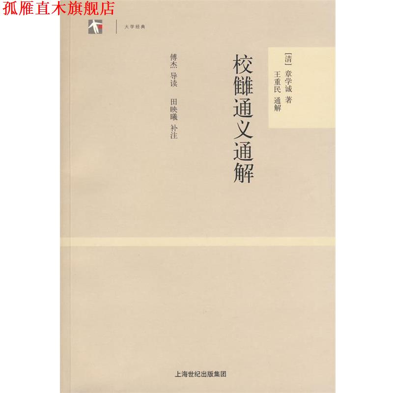 【正版书】 校雠通义通解 (清)章学诚 著,王重民 通解,傅杰 导读,田映曦 补注 上海古籍出版社