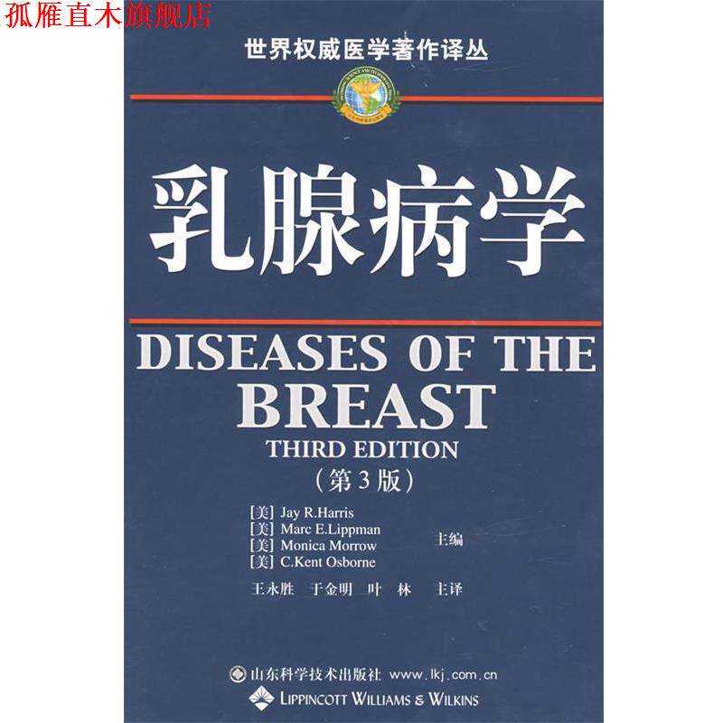 【正版书】 乳腺病学 (美)哈里斯等,王永胜,于金明,叶林 山东科学技术出版社