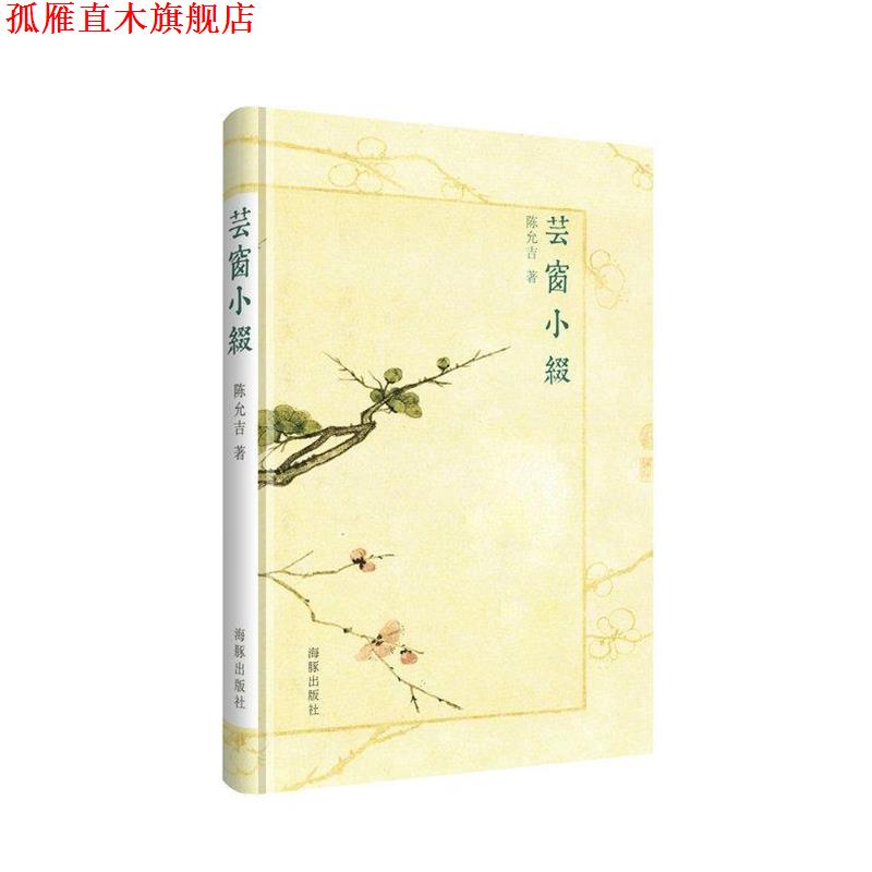 【正版书】 芸窗小缀 陈允吉 人民邮电出版社
