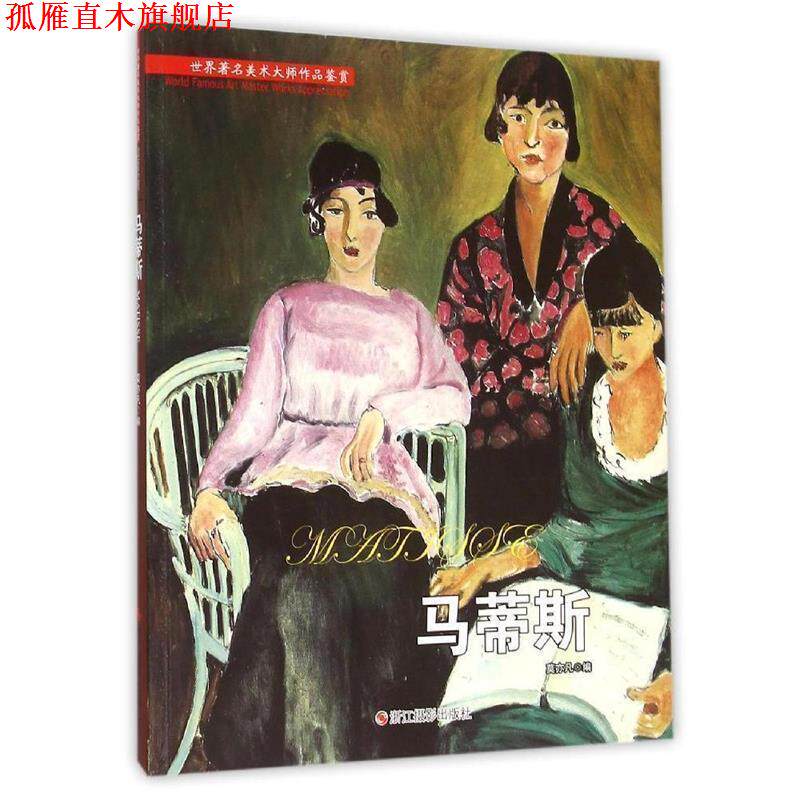 【正版书】 马蒂斯 莫亦凡 编 浙江摄影出版社