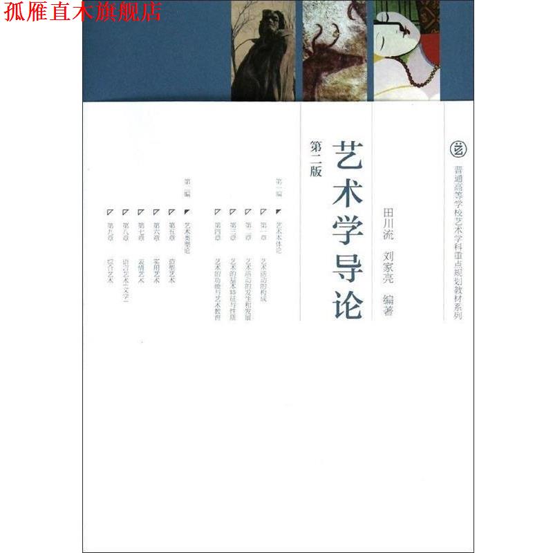 【正版书】 普通高等学校艺术学科重点规划教材系列:艺术学导论 田川流,刘家亮 著 高等教育出版社