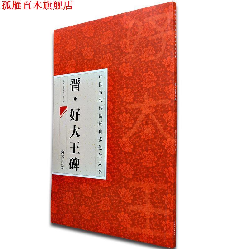 【正版书】 中国古代碑帖经典彩色放大本 好大王碑 邱振中,陈政 编 江西美术出版社