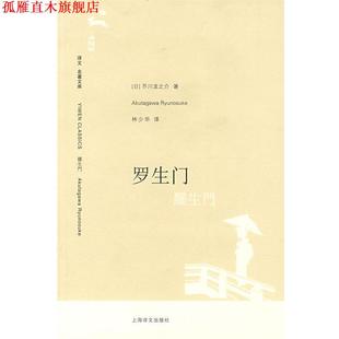【正版书】 罗生门 (日)芥川龙之介 著,林少华 译 上海译文出版社