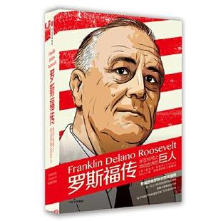 【正版】罗斯福传:坐在轮椅上转动世界的巨人