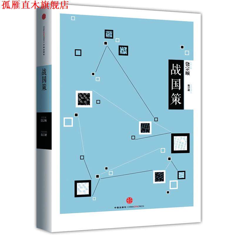 【正版书】 中信国学大典 战国策 陈岸峰 导读及译注 中信出版社