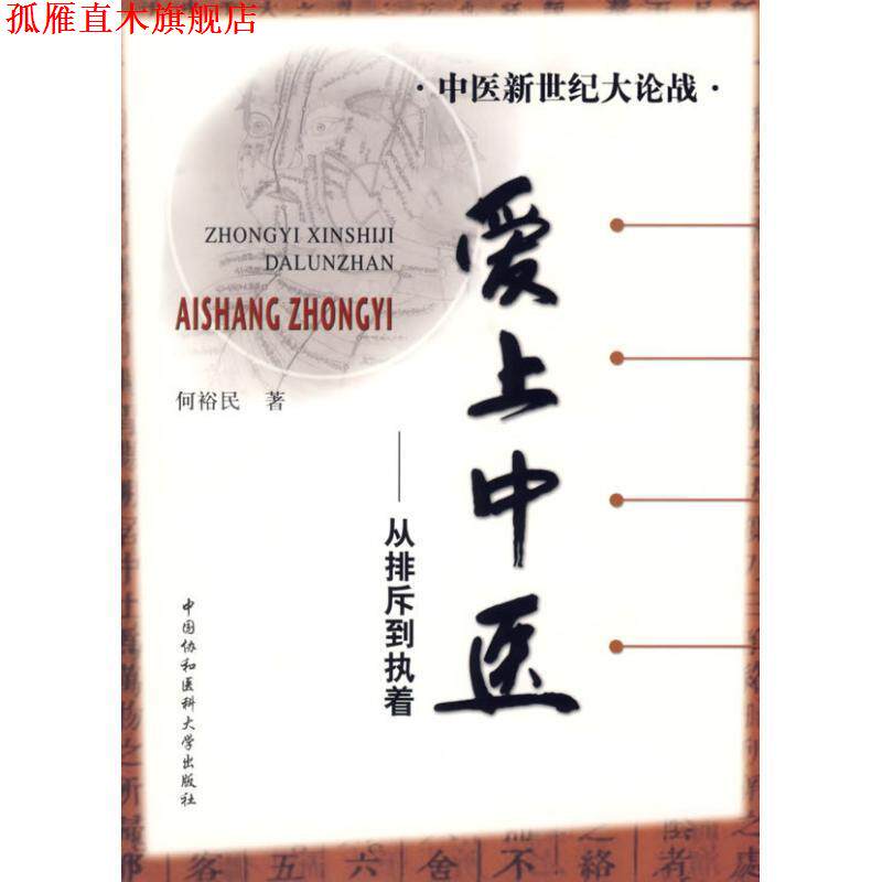 【正版书】 中医新世纪大论战—爱上中医 从排斥到执着 何裕民 著 中国协和医科大学出版社