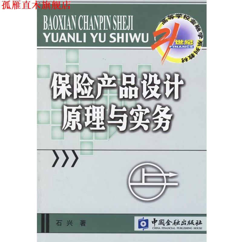 【正版书】 保险产品设计原理与实务 石兴 著 中国金融出版社