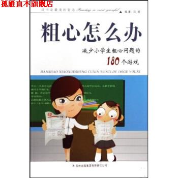 【正版书】 粗心怎么办：减少小学生粗心问题的180个游戏 汪骏 吉林出版集团有限责任公司