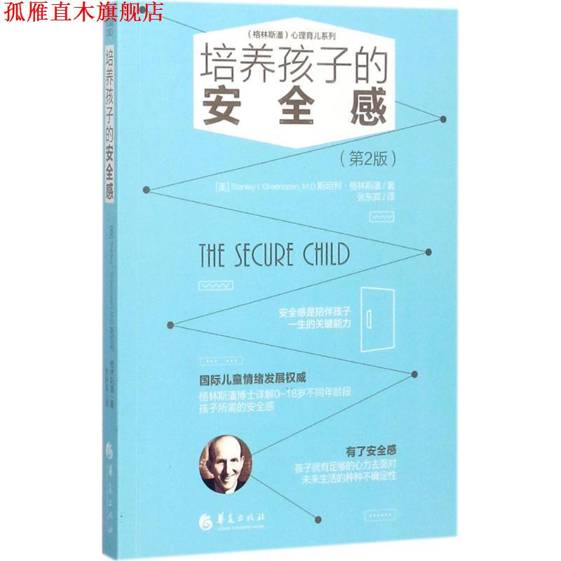 【正版书】 培养孩子的安全感 (美)斯坦利格林斯潘 (Stanley I. Greenspan, M.D.)著 张东宾译 华夏出版社