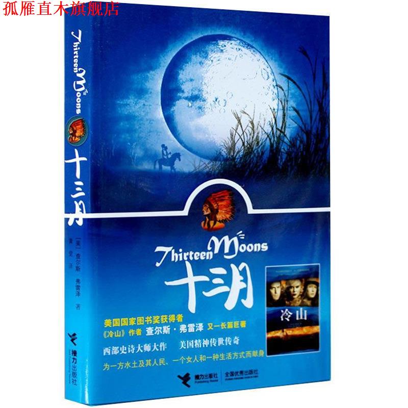 【正版书】 Thirteen Moons 十三月 (美)查尔斯·弗雷泽　著 接力出版社