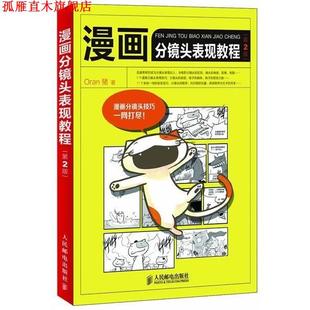 漫画分镜头表现教程第2版 书 Oran猪 著 社 人民邮电出版 正版