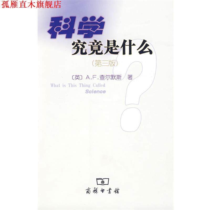 【正版书】 科学究竟是什么 (英)查尔默斯 著,鲁旭东 译 商务印书馆