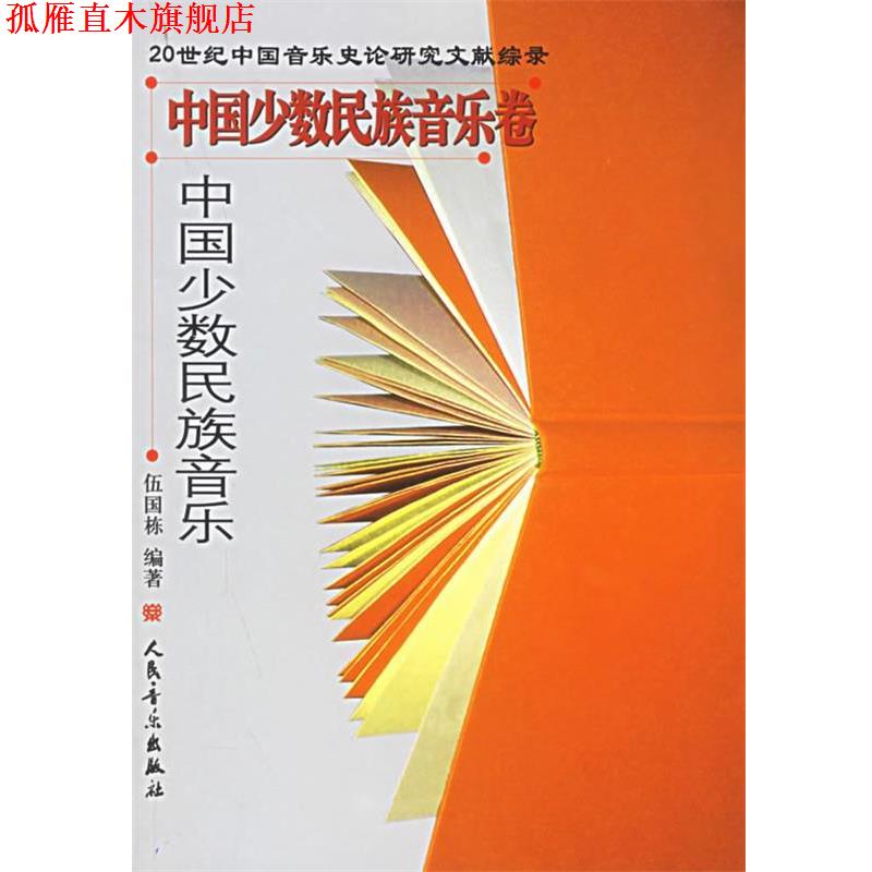 【正版书】 中国少数民族音乐卷·中国少数民族音乐 伍国栋 编著 人民音乐出版社