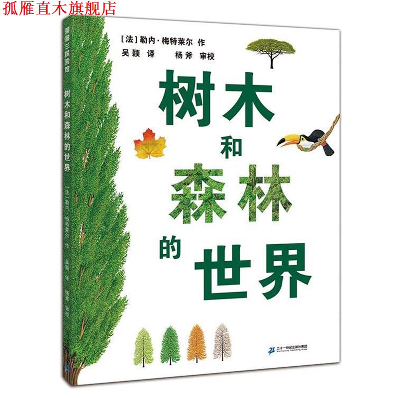 【正版书】 树木和森林的世界 勒内·梅特莱尔 著,吴颖 译,杨斧 审定 二十一世纪出版社
