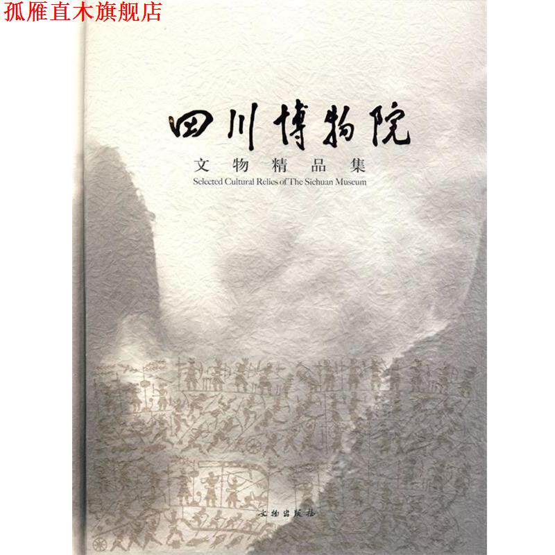 【正版书】 四川博物院文物精品集 四川博物馆 编著 文物出版社