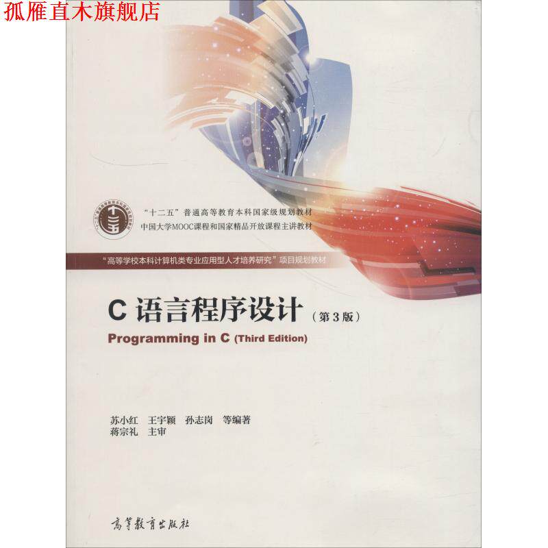 【正版书】 C语言程序设计 苏小红,王宇颖,孙志岗　等著 高等教育出版社