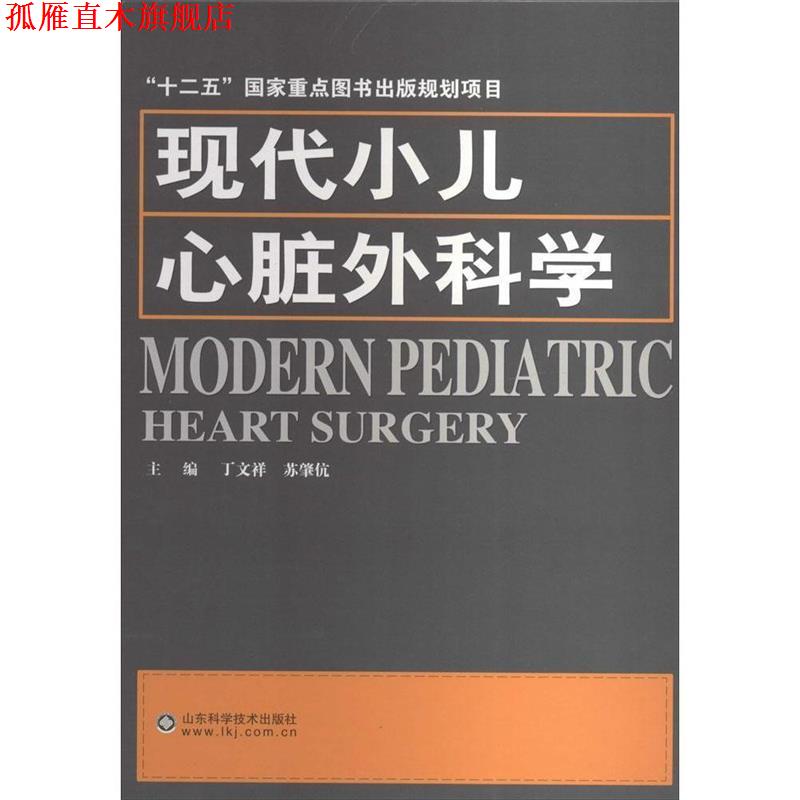 【正版书】 现代小儿心脏外科学 丁文祥 等主编 山东科学技术出版社