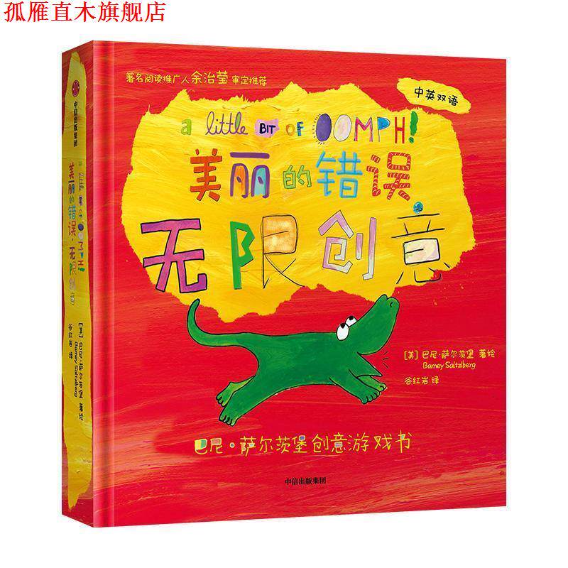 【正版书】 巴尼·萨尔茨堡创意游戏书-美丽的错误,无限创意 巴尼·萨尔茨堡 中信出版集团