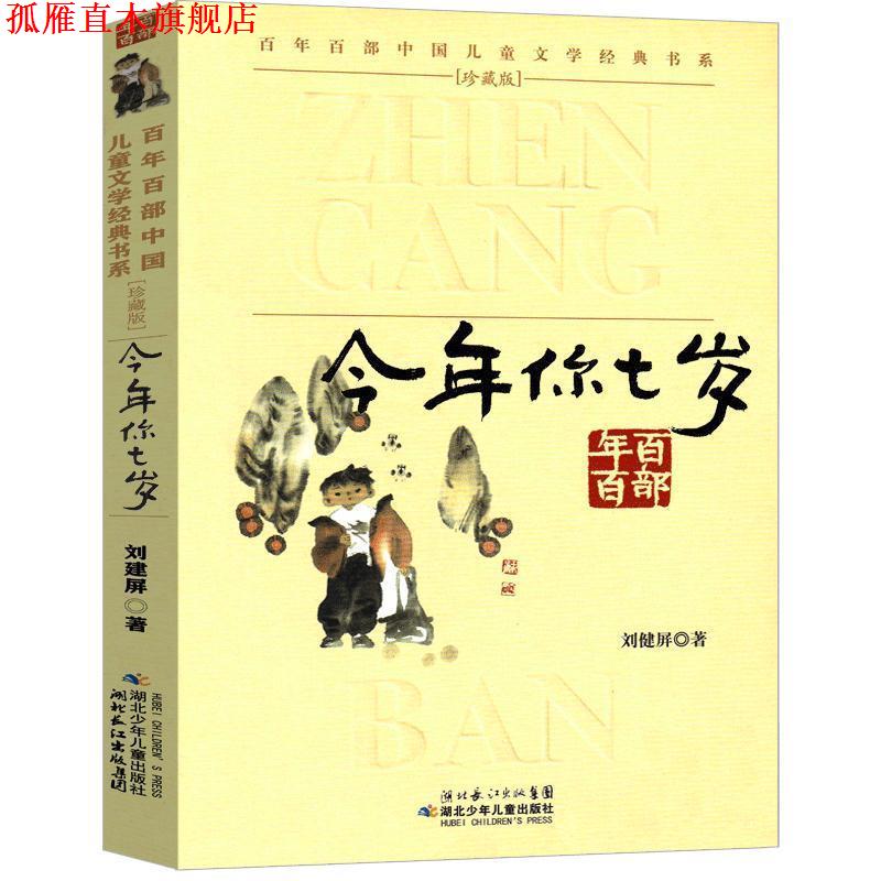 【正版书】 “百年百部中国儿童文学经典书系”珍藏版·今年你七岁 刘健屏 湖北少儿出版社