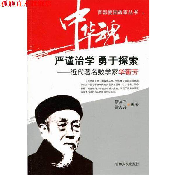【正版书】 中华魂·百部爱国故事丛书·严谨治学勇于探索:近代数学家华蘅芳 隋加平,雷方舟 著 吉林人民出版社