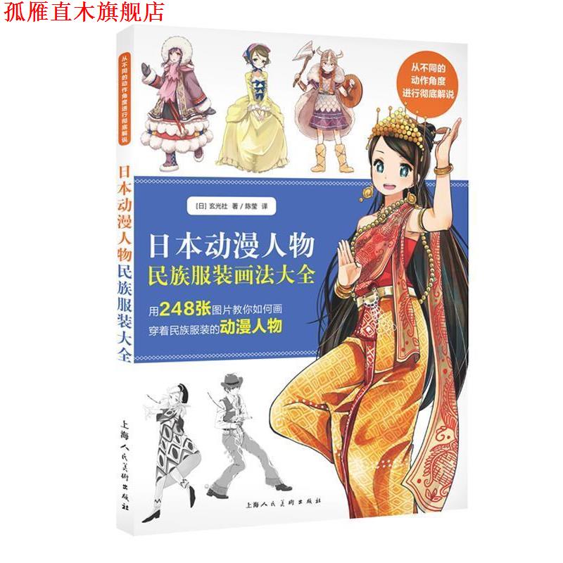 【正版书】 日本动漫人物民族服装画法大全-W 【日】玄光社 上海人民美术出版社