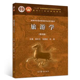 【正版书】 旅游学 李天元张朝枝白凯 高等教育出版社