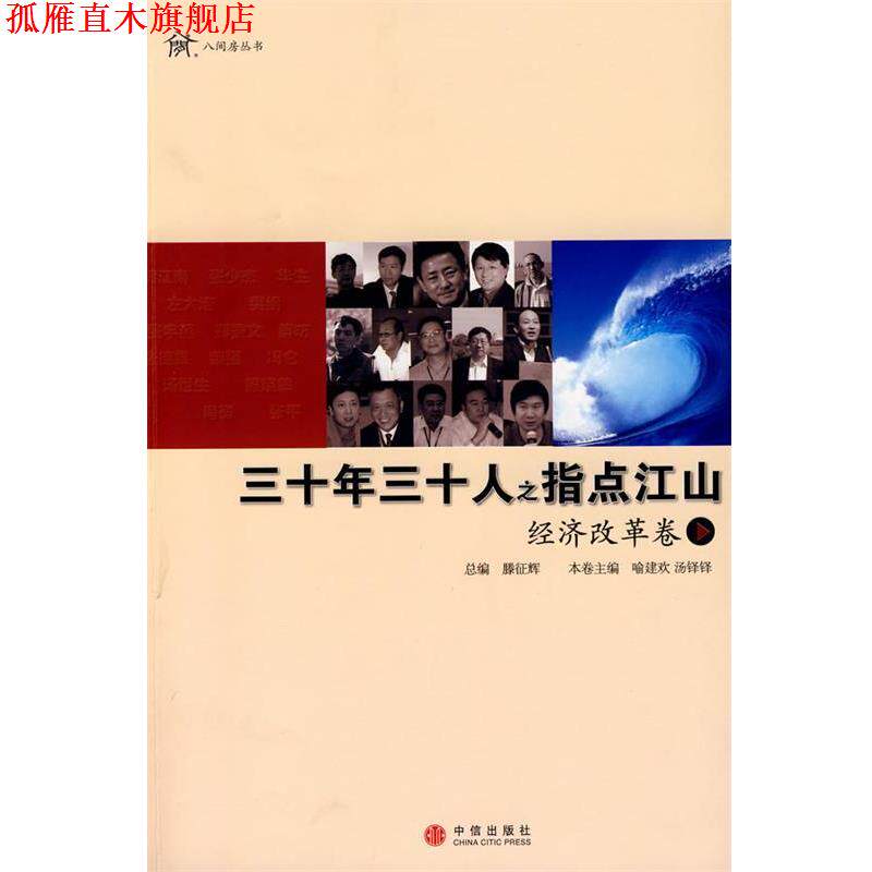 【正版书】 三十年三十人之指点江山 喻建欢,汤铎铎　主编 中信出版社
