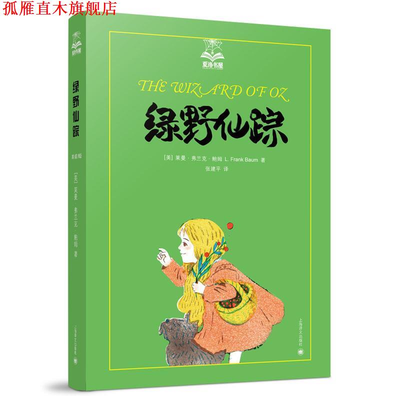 【正版书】 绿野仙踪 (美)鲍姆 著,张建平 译 上海译文出版社