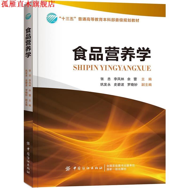 【正版书】 食品营养学 张忠 中国纺织出版社