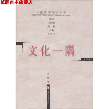 【正版书】 文化一隅 庞朴著,王中江 编 中州古籍出版社