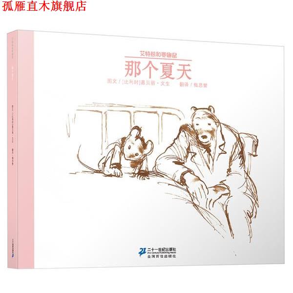 【正版书】 那个夏天 艾特熊和赛娜鼠 嘉贝丽 文生　著 21世纪出版社