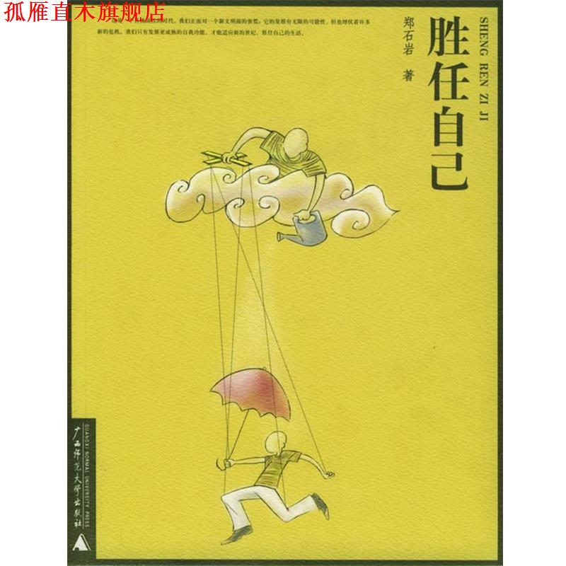 【正版书】 胜任自己 郑石岩 著 广西师范大学出版社