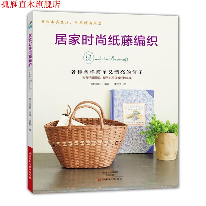 【正版书】 居家时尚纸藤编织 [日]宝库社 编著,李花子 译 河南科学技术出版社