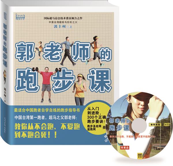 【正版书】 郭老师的跑步课 郭丰州 著