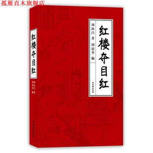 【正版书】 周汝昌-红楼夺目红 周汝昌 译林出版社