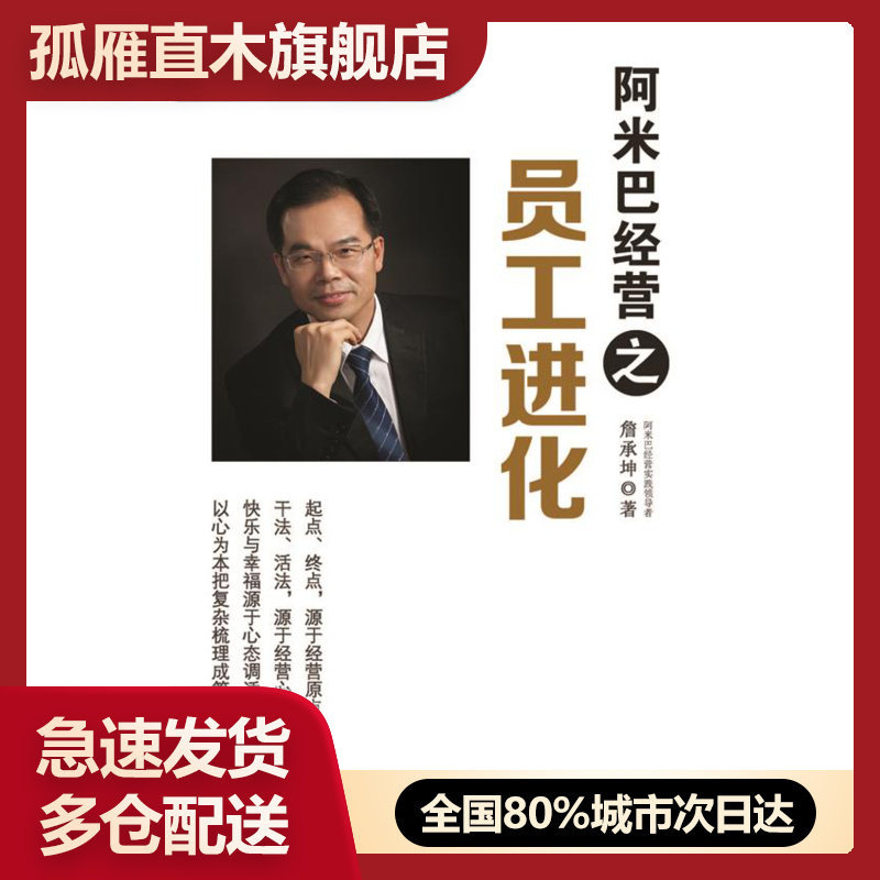 【正版书】阿米巴经营之员工进化 詹承坤