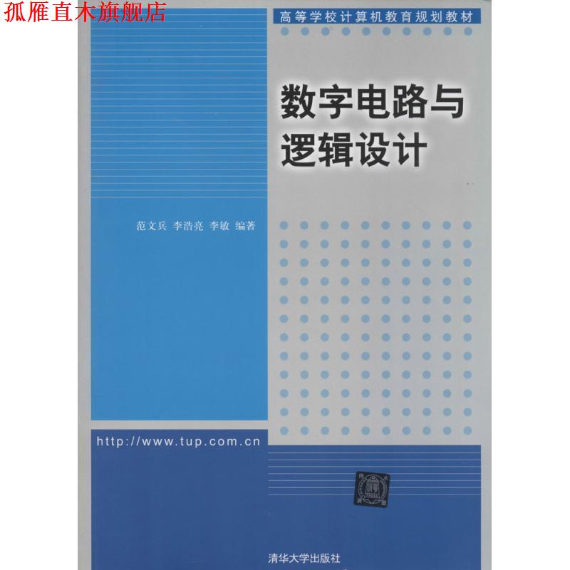 【正版书】 数字电路与逻辑设计 范文兵,李浩亮,李敏 编著 清华大学出版社