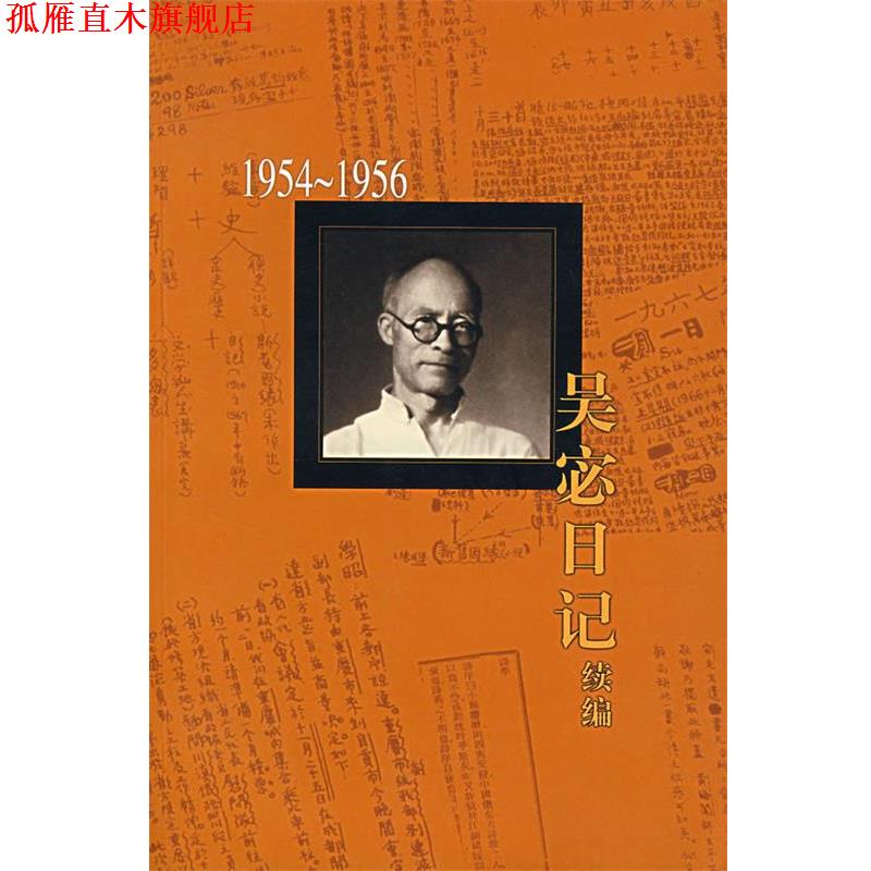 【正版书】 吴宓日记续编 吴宓 著 生活·读书·新知三联书店
