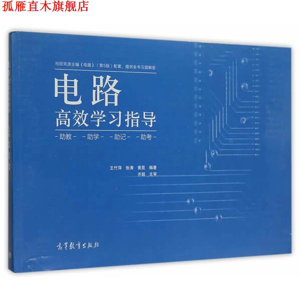 【正版书】 电路高效学习指导 王竹萍,张涛,黄昆　编著 高等教育出版社