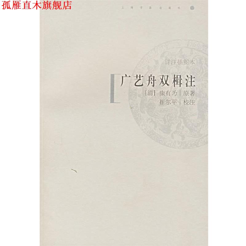 【正版书】 广艺舟双楫注 (清)康有为 著,崔尔平 校注 上海书画出版社
