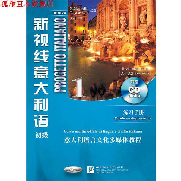 【正版书】 新视线意大利语 1 练习手册 马格奈利 北京语言大学出版社